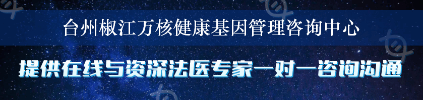 台州椒江万核健康基因管理咨询中心